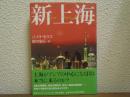 新上海