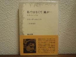 私ではなくて風が… : D.H.ロレンス伝　弥生選書