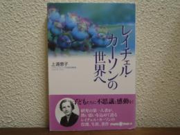 レイチェル・カーソンの世界へ