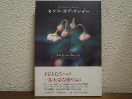 センス・オブ・ワンダー