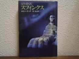 スフィンクス