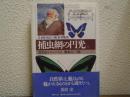 捕虫網の円光 : 標本商ル・ムールト伝