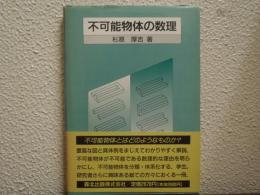 不可能物体の数理