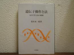 遺伝子操作と法 : 知りすぎる知の統制