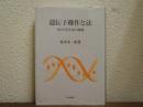 遺伝子操作と法 : 知りすぎる知の統制