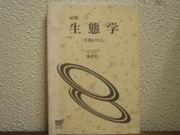 新版.生態学 : 生物のくらし