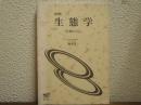 新版.生態学 : 生物のくらし