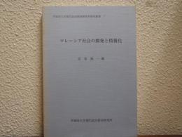 マレーシア社会の開発と情報化