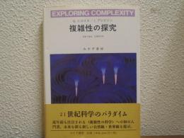 複雑性の探究