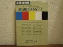 すべての気をとらえる超万能テストVTT