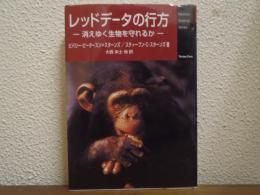 レッドデータの行方 : 消えゆく生物を守れるか