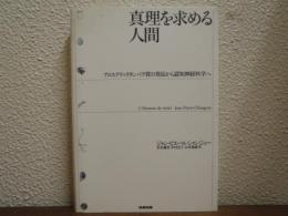 真理を求める人間 : アロステリックタンパク質の発見から認知神経科学へ