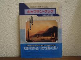 キャプテン・クック : 科学的太平洋探検
