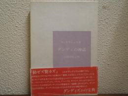 ダンディの神話