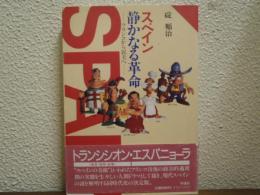 スペイン静かなる革命 : フランコから民主へ