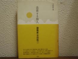 造景する旅人 : 建築家吉田桂二