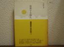 造景する旅人 : 建築家吉田桂二