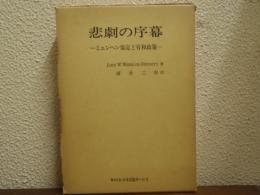 悲劇の序幕 : ミュンヘン協定と宥和政策