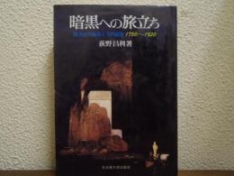 暗黒への旅立ち : 西洋近代自我とその図像1750～1920