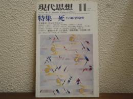 現代思想 　1976年11月号　特集・死　その総合的研究　昭和51年11月