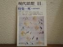 現代思想 　1976年11月号　特集・死　その総合的研究　昭和51年11月