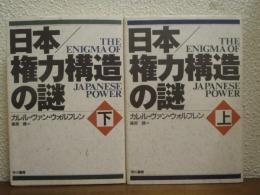 日本/権力構造の謎　上下巻揃い