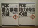 日本/権力構造の謎　上下巻揃い