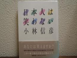 日本人は笑わない
