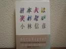 日本人は笑わない