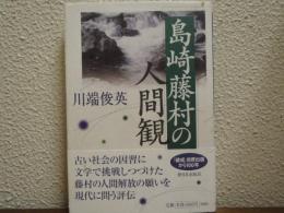 島崎藤村の人間観