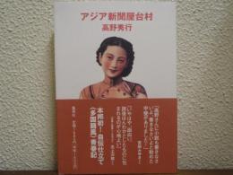 アジア新聞屋台村