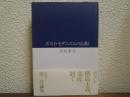 ポスト・モダニズムの幻影