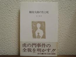 難波大助の生と死