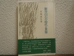 新井白石の時代と世界