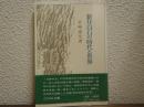 新井白石の時代と世界