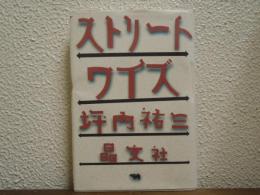 ストリートワイズ