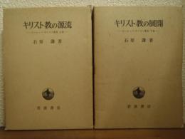 キリスト教の源流 : ヨーロッパ・キリスト教史　上下巻揃い
