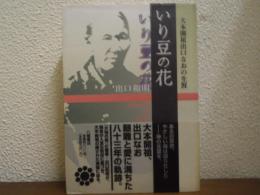 いり豆の花 : 大本開祖出口なおの生涯