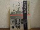 いり豆の花 : 大本開祖出口なおの生涯