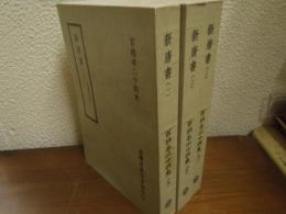 百衲本二十四史　新唐書　全３冊　宋嘉祐刊本
