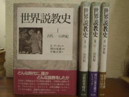 世界説教史　全４巻揃い（１．古代-14世紀 ２．14世紀-16世紀 ３．17-18世紀 ４．19世紀）