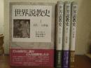 世界説教史　全４巻揃い（１．古代-14世紀 ２．14世紀-16世紀 ３．17-18世紀 ４．19世紀）