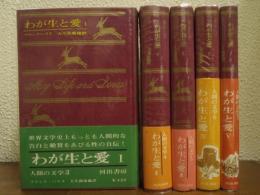 わが生と愛　全５巻揃