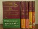 わが生と愛　全５巻揃