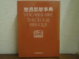 聖書思想事典
