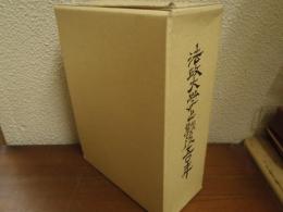 法政大学と戦後五〇年　別冊共　２冊揃い