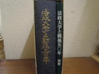 法政大学と戦後五〇年　別冊共　２冊揃い
