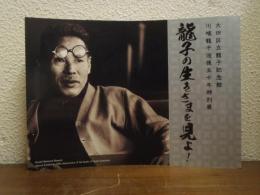 龍子の生きざまを見よ! : 川端龍子没後五十年特別展