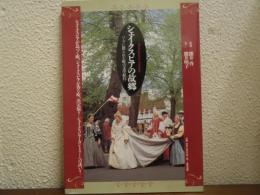シェイクスピアの故郷 : ハーブに彩られた町の文学紀行