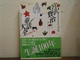 宮沢賢治童話大全